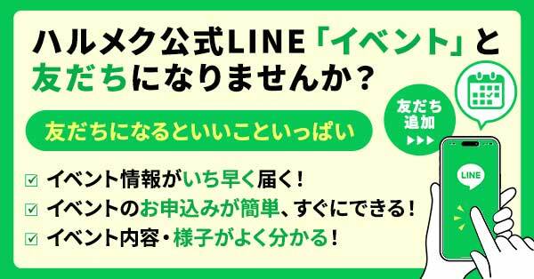 ハルメク公式LINE　お友だち募集中！（バナー）