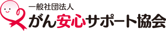 がん安心サポート協会
